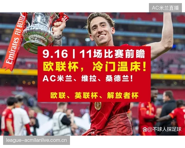 本菲卡·AC米兰之战：足球传奇的“零”与“二”的永恒对决